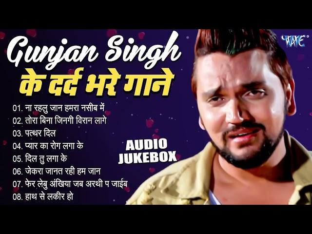 Gunjan Singh के दर्द भरे गाने | Audio Jukebox | Bhjpuri Superhit Sad Song | Sadabahar Purane Gaane