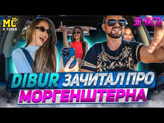 МС в такси … выпуск 36