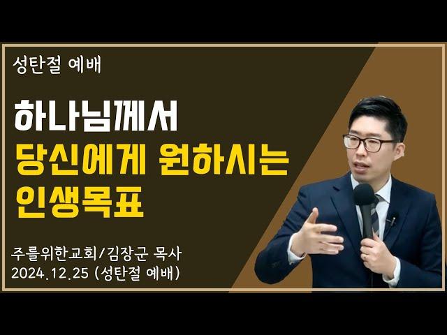 [성탄절예배] 하나님께서 당신에게 원하시는 인생목표  I 김장군 목사 주를위한교회 I 실시간예배, 평택교회