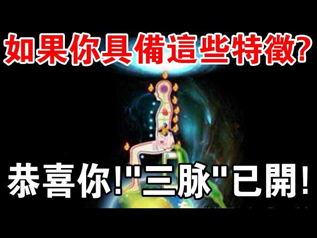 如何打開人體三大“脈道”？如果你具備這些特徵，恭喜你！“三脈“已開！