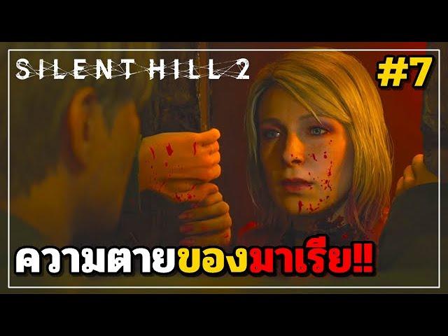 SILENT HILL 2 REMAKE #7 ความตายของมาเรีย!! (เนื้อเรื่อง+สอนเล่น)