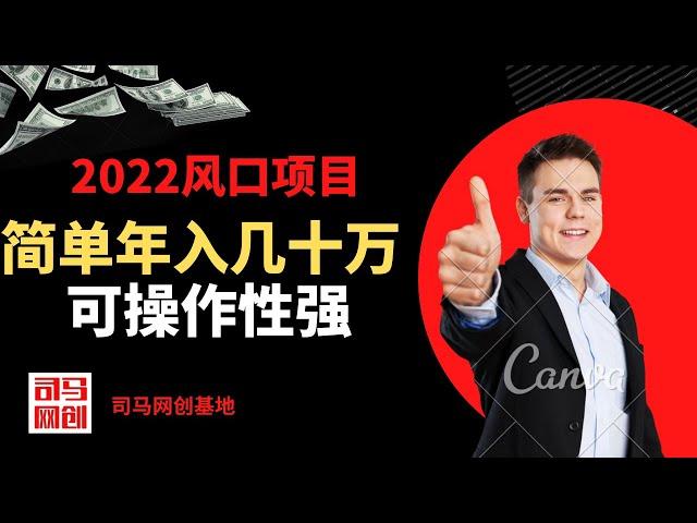 【2022风口项目】操作好年入几十万！可操作性强新人推荐！