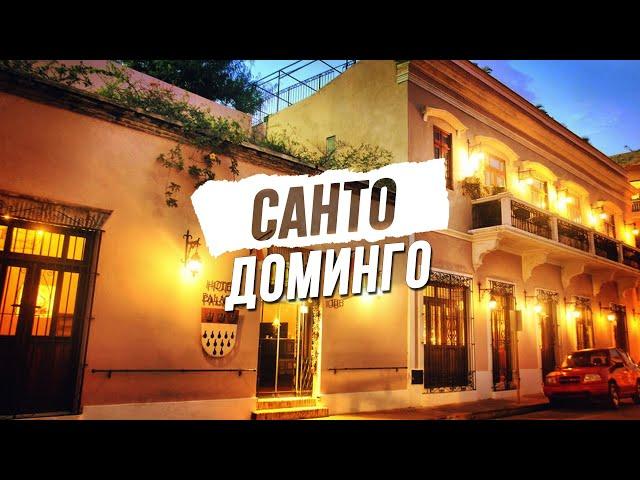 Доминикана Санто Доминго достопримечательности. Что посмотреть в Доминикане экскурсии.