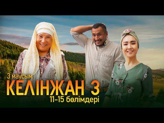 «Келінжан» телехикаясы 11-15 бөлімдері | «Келинжан» 11-15 серии | 3-маусым