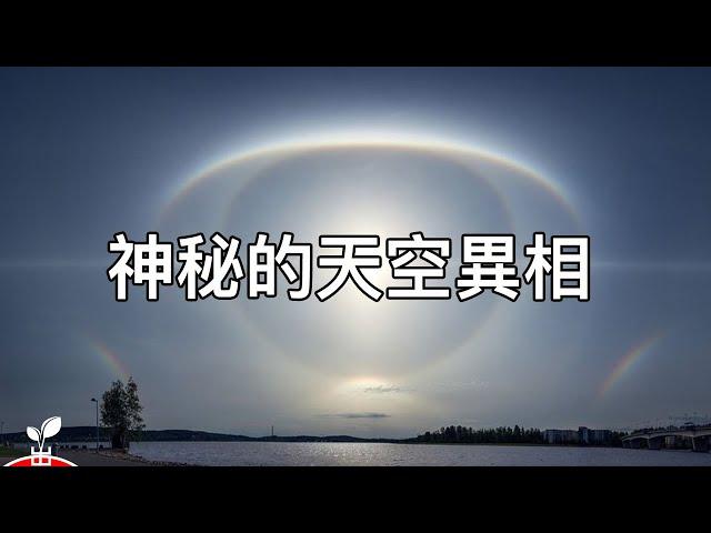 15個最近被目擊到的奇怪天空現象令人不安 - 无法解釋！【出類拔萃】