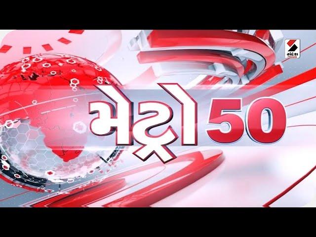 મેટ્રો 50 - 8.30 PM - 11.10.2022 | @SandeshNewsTV