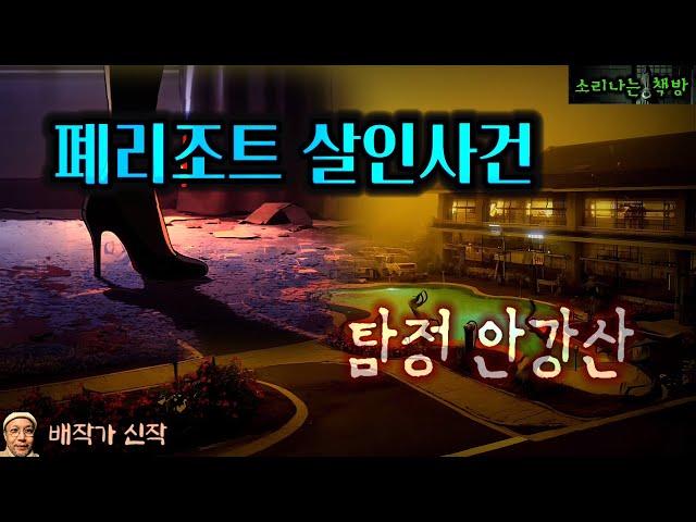 단서는 하이힐 족적과 귀걸이 뿐, 폐리조트 납치 살인사건_탐정 안강산 122화 (오디오북|자막) [추리 극장] 소리나는 책방 창작 스토리 Detective Audio Story