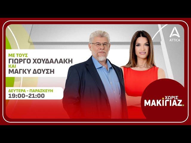 «Χωρίς Μακιγιάζ» με τον Γιώργο Χουδαλάκη & την Μάγκυ Δούση - 06/11/24 | Live Streaming | ATTICA TV