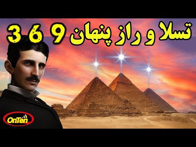 کلید کیهان و اسرار پنهان در پس اعداد 369 نیکلا تسلا