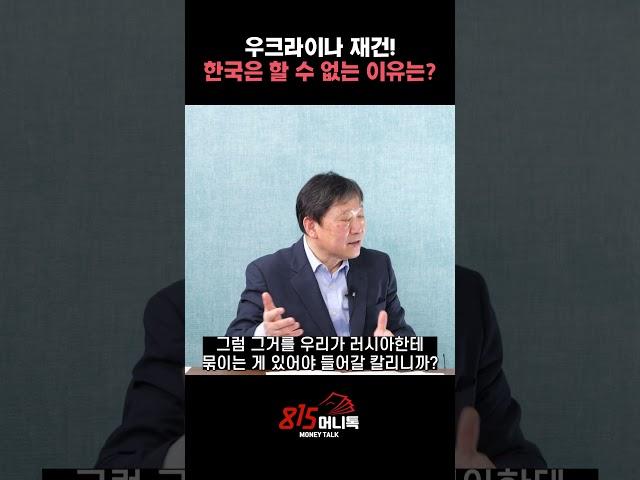 우크라이나 재건 사업! 한국은 절대 기대하지 마라? ㅣ #진재일 교수 #우크라이나재건