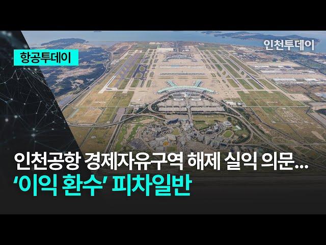 [항공투데이] 인천공항 경제자유구역 해제 실익 의문...‘이익 환수’ 피차일반