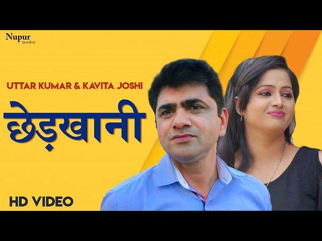 छेड़खानी Chhedkhani | Uttar Kumar, Kavita Joshi | Superhit Haryanvi Film