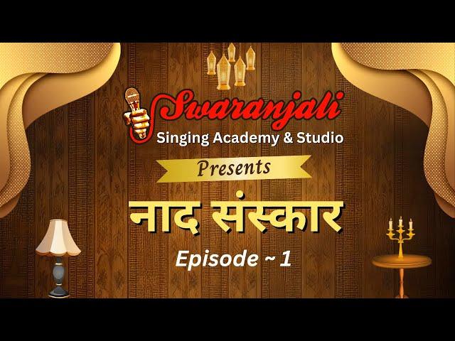 नाद संस्कार | Guest - Yogesh Patel | Episode ~ 1 | Swaranjali Singing Academy & Studio