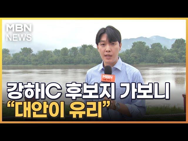 [르포]양평 주민들 "강하 IC 놔 달라"…후보지 두 곳 가보니 [MBN 뉴스7]