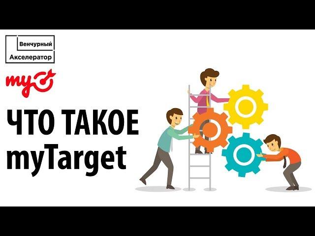 Что такое таргетированная реклама? Что такое myTarget?