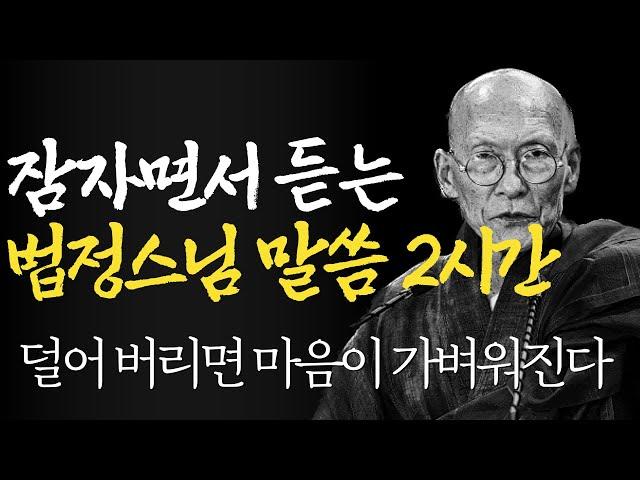 잠자면서 듣는 법정스님 말씀 2시간 |노후를 가장 행복하게 보내는 방법|틀어놓고 자면 딱 좋은 이야기|매일 듣는 부처님 말씀|불교|인생조언|오디오북|지혜|철학|수면|낭독|ASMR