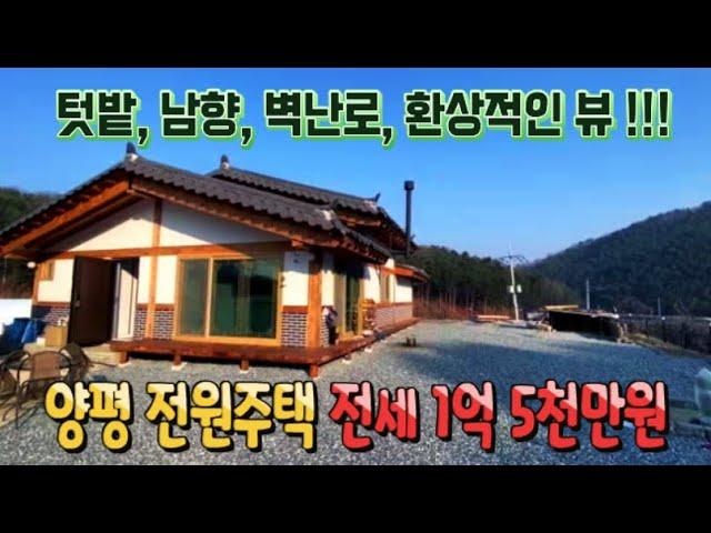 (매매완료)양평 전세 1억5천 전원주택 사실분 급구! 텃밭, 벽난로, 남향, 환상적인 뷰를 가진 힐링하우스