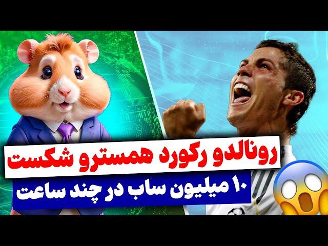 کانال یوتیوب رونالدو رکورد یوتیوب رو شکست!!!