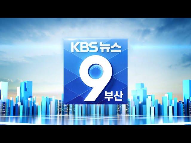 KBS 뉴스9 부산 - 2021.09.17(금)