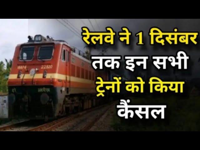 "Train Cancelled Alert: 1st December तक ये ट्रेने रहेंगी कैंसिल! जानें पूरी लिस्ट  चौंकाने वाली खबर!