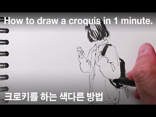 Sub) How to draw in 1 minute croquis. / An easy and fun way to draw one minute drawing.