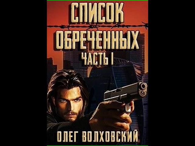Аудиокнига "Список обреченных - Олег Волховский"