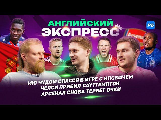 Ман Сити очистился. Шпоры идут на дно. МЮ – ода нелепости. Вилла мотивирована. Помолимся за Лестер!