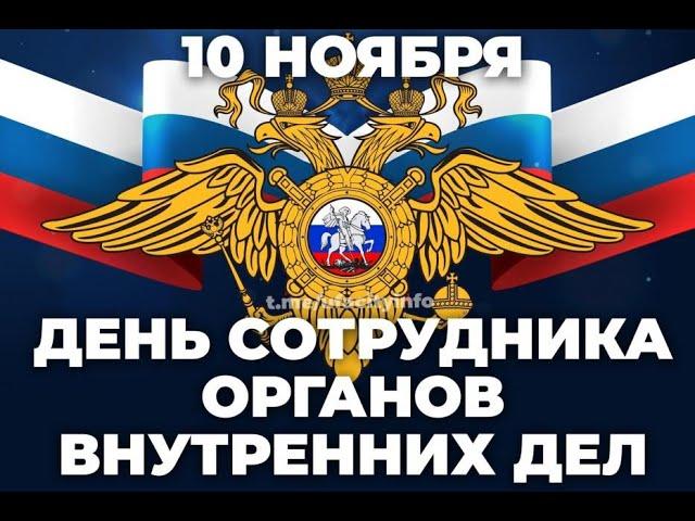 Поздравляем защитников правопорядка / День сотрудника органов внутренних дел / Родословная 1917-2023