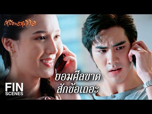 FIN | ถ้าคุณเข้าไปเสียบได้ รับรองได้ความลับเพียบ | เหนือพรหมลิขิต EP.15 | Ch3Thailand