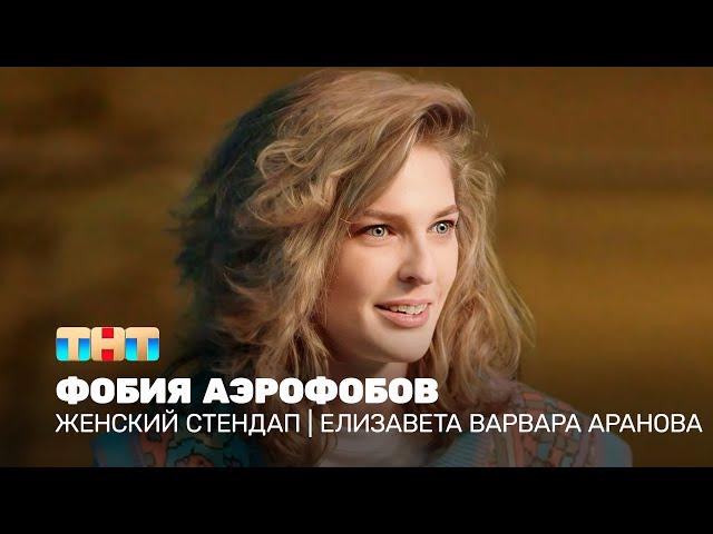 Женский стендап: Елизавета Варвара Аранова - фобия аэрофобов @TNT_television