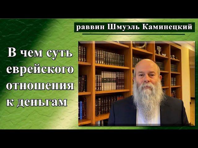 Главный раввин Днепра Шмуэль Каминецкий о сути еврейского отношения к деньгам