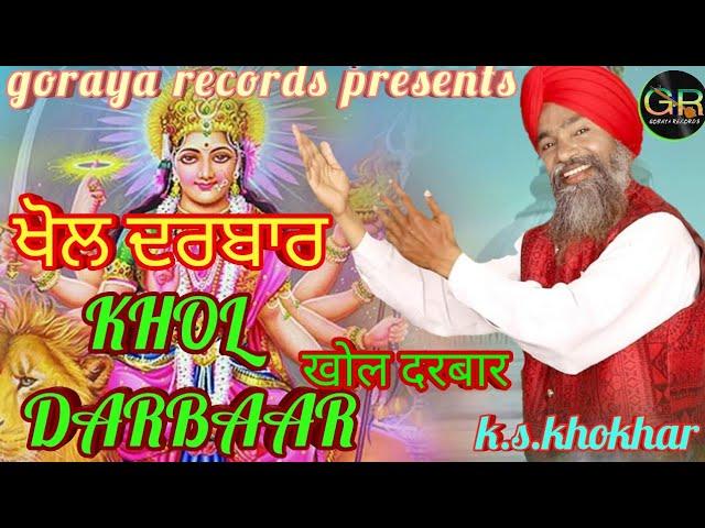 KHOL DARBAAR||K.S.KHOKHAR||LATEST BHAJAN||GORAYA RECORDS.