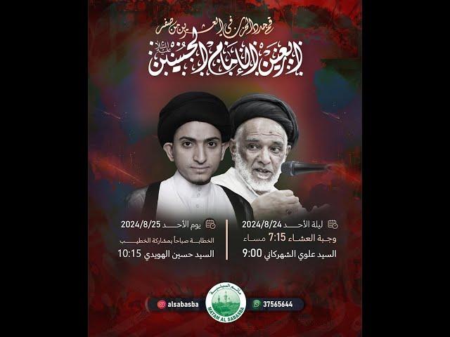 اربعين الامام الحسين (ع) السيدعلوي الشهركاني - مأتم السباسبة صفر 1446 هـ / 2024م