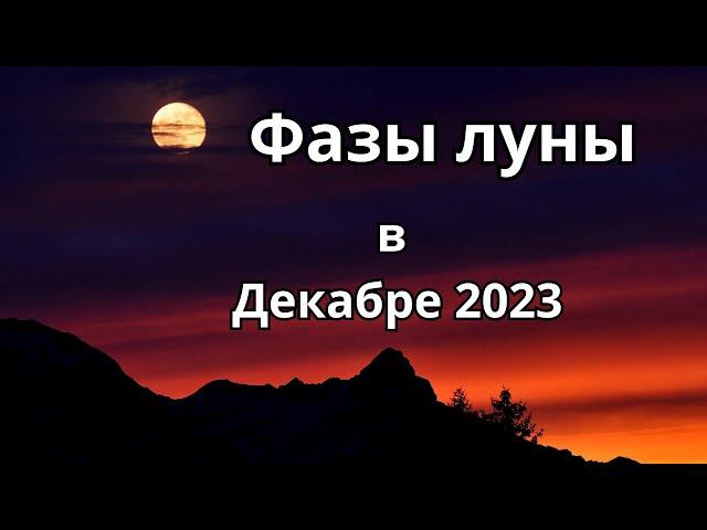 Фазы луны в Декабре 2023 года