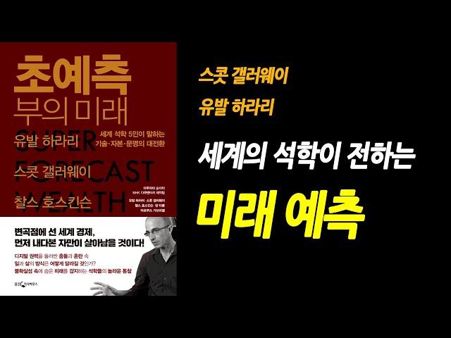 세계의 석학이 전하는 초예측 부의 미래 (스콧 갤러웨이, 유발하라리)