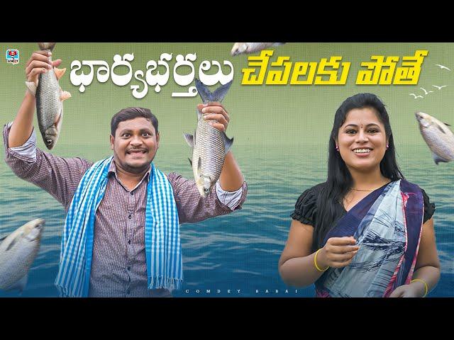 భార్యభర్తలు చేపలకు పోతే | BHARYABHARTHALU CHEPALAKU POTHEY | COMEDY FILM 2024 | SUMAN GOUD | RAVALI