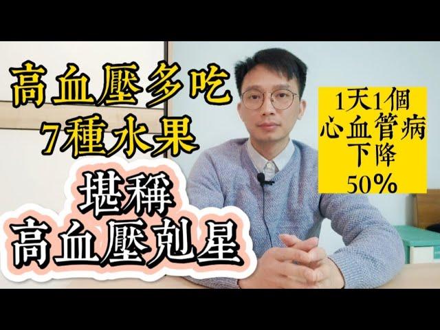 高血壓多吃7種水果，堪稱『高血壓剋星』！1天1個，心血管病死亡下降50％！控制血壓，保護血管！告別30年的高血壓