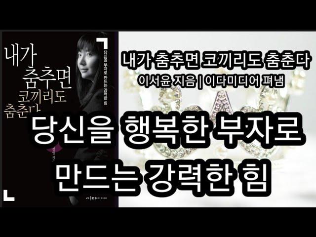 내가 춤추면 코끼리도 춤춘다(1) [책읽어주는여자 오디오북 초록책갈피]