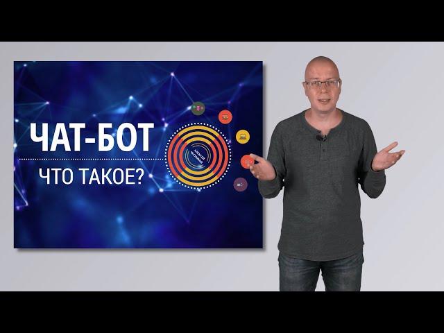 Что такое Чат-бот?