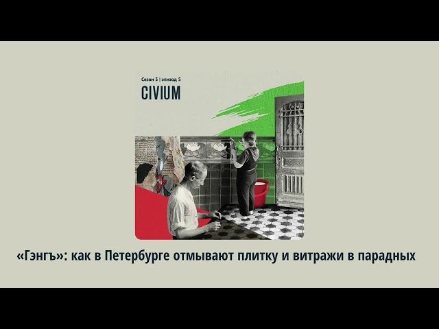 «Гэнгъ»: как в Петербурге отмывают плитку и витражи в парадных