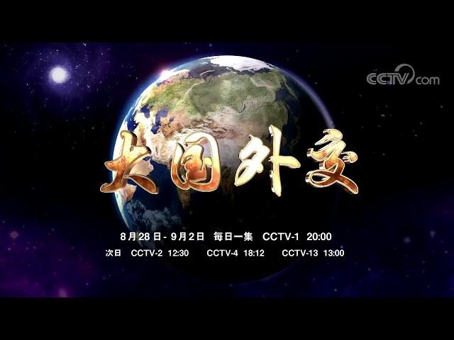 China's Majoy-Country Diplomacy Trailer | CCTV