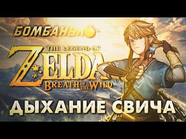 Legend of Zelda: BREATH OF THE WILD | Дыхание свича | Бомбануло