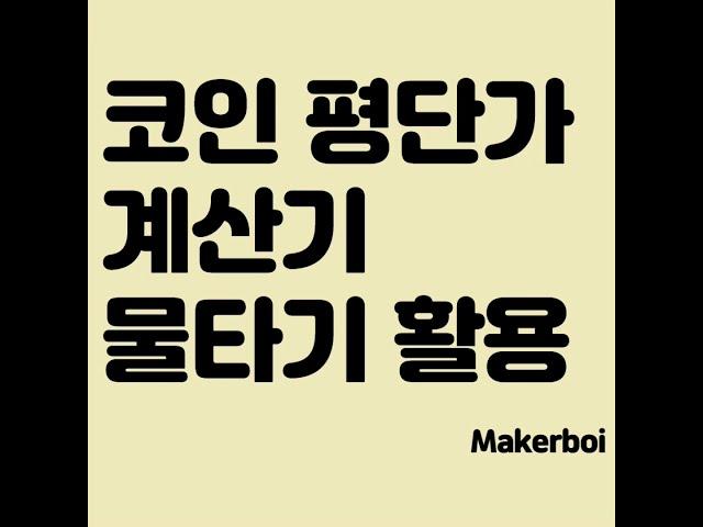 코인, 주식 평단기 계산기, 물타기 활용