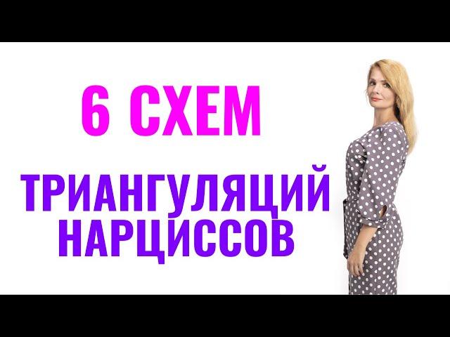 Триангуляции нарциссов: 6 главных схем