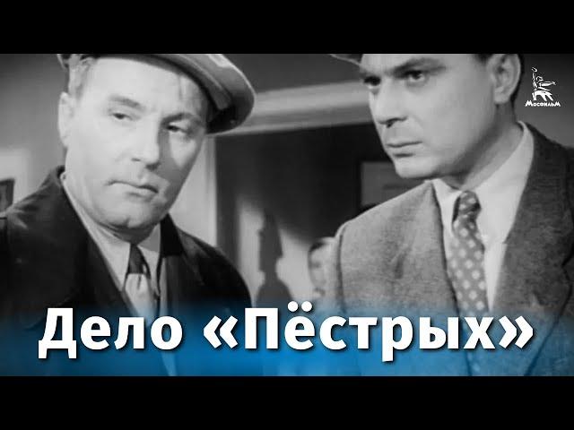 Дело «Пёстрых» (приключения, реж. Николай Досталь, 1958 г.)