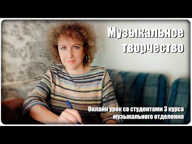 Онлайн урок: Музыкальное творчество [МузУчилка]