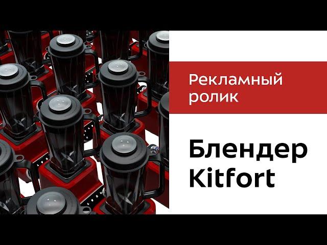 Рекламный анимационный ролик «Kitfort». Заказать рекламный ролик.