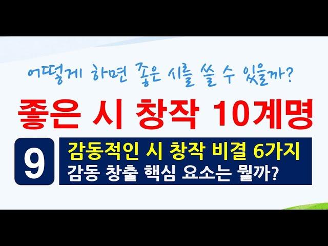 [명시창작10계명](9) 감동적인 시 창작비결 6가지