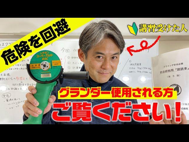 知らなかった方は観て下さい。ディスクグラインダー使用時の注意事項や気を付けて欲しいことを説明します。
