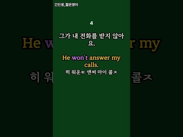 문장연습(won't)  #기초영어회화  #기초영어 #생활영어 #짧은영어